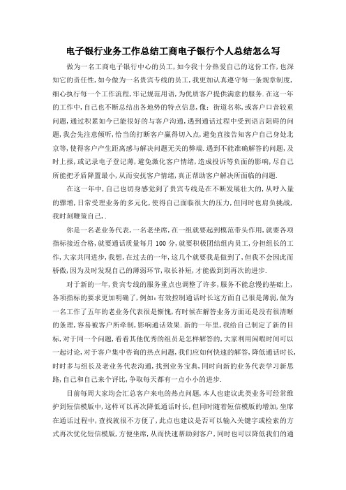 最新-电子银行业务工作总结 工商电子银行个人总结怎么写 精品