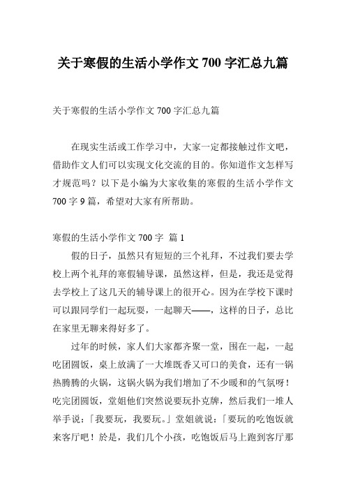 关于寒假的生活小学作文700字汇总九篇