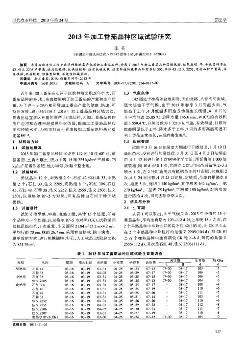 2013年加工番茄品种区域试验研究