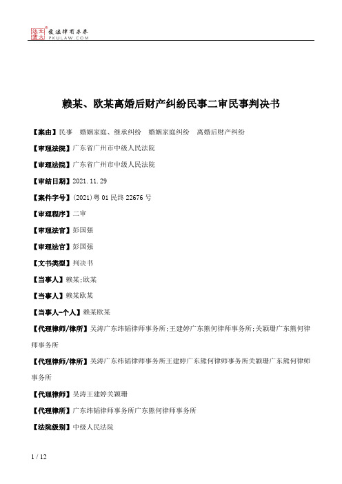 赖某、欧某离婚后财产纠纷民事二审民事判决书