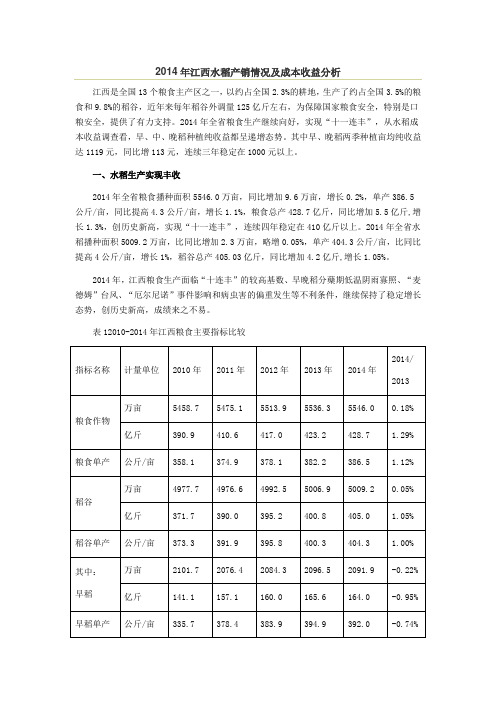 2014年江西水稻产销情况及成本收益分析