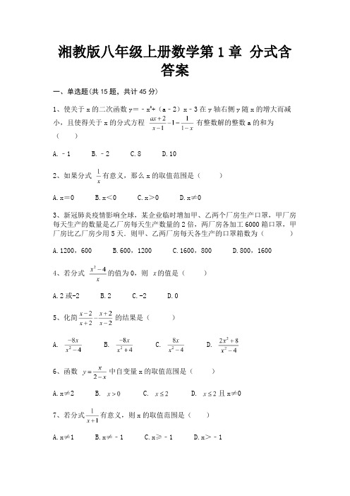 湘教版八年级上册数学第1章 分式含答案(推荐)