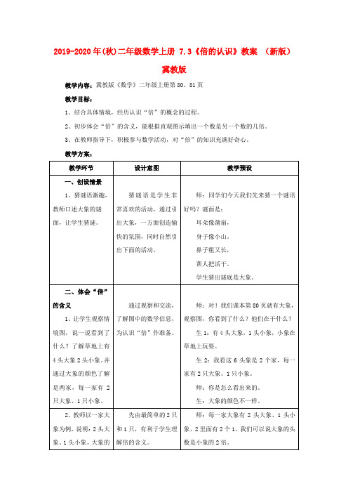 2019-2020年(秋)二年级数学上册 7.3《倍的认识》教案 (新版)冀教版