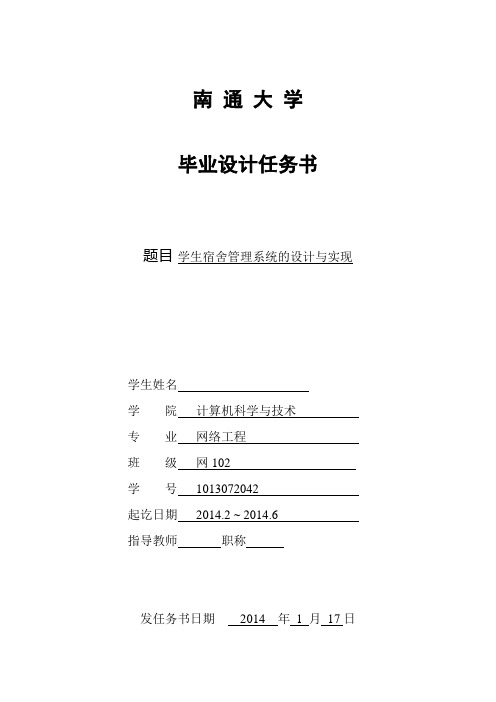 南通大学毕业设计(论文)任务书-学生宿舍管理系统的设计与实现