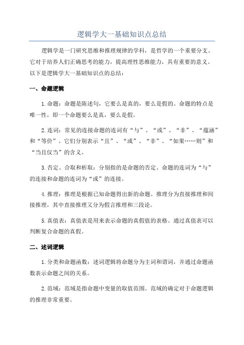 逻辑学大一基础知识点总结