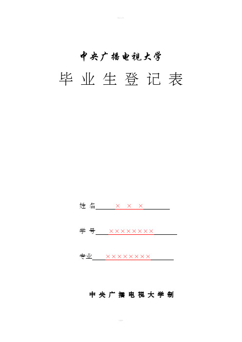 电大毕业生登记表样本