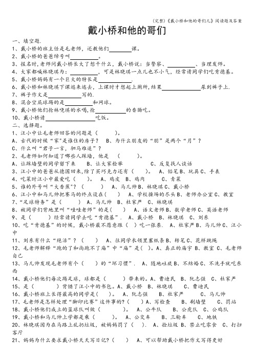 (完整)《戴小桥和他的哥们儿》阅读题及答案