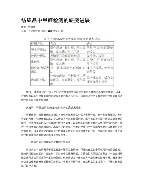 纺织品中甲醛检测的研究进展