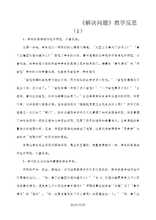 二年级下数学教学反思解决问题_人教新课标