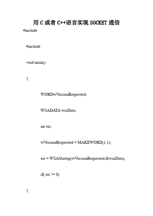 用C或者C++语言实现SOCKET通信.doc