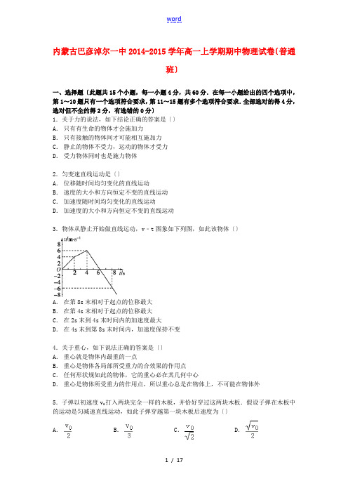 内蒙古巴彦淖尔一中高一物理上学期期中试卷(普通班,含解析)-人教版高一全册物理试题