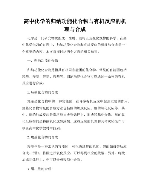 高中化学的归纳功能化合物与有机反应的机理与合成