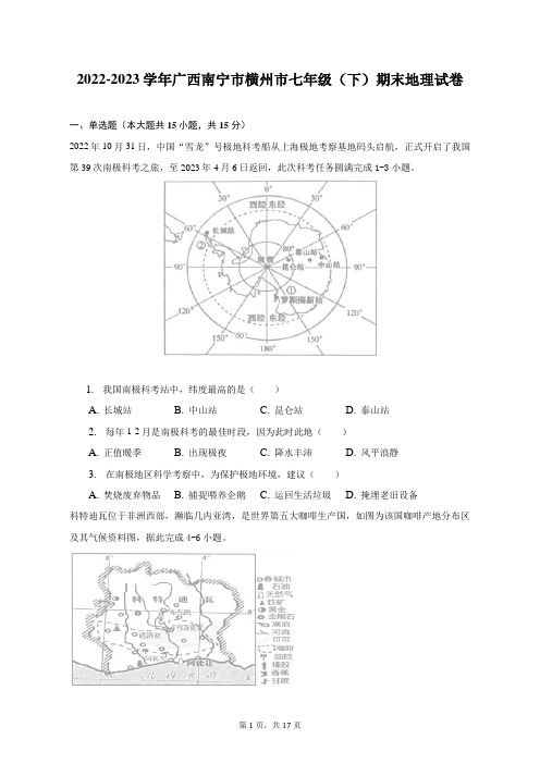 2022-2023学年广西南宁市横州市七年级(下)期末地理试卷(含解析)