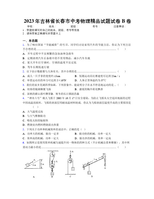 2023年吉林省长春市中考物理精品试题试卷B卷附答案