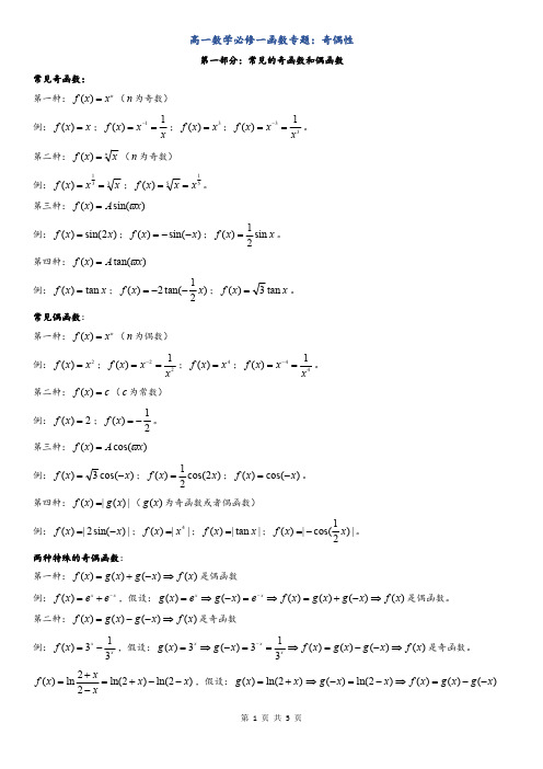 高一数学必修一函数专题：奇偶性