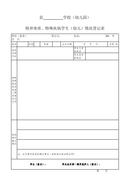 中小学特异体质、特殊疾病学生(幼儿)情况登记表