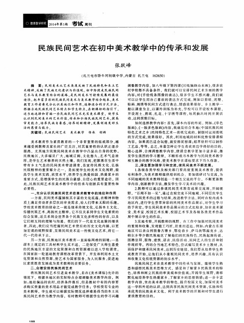 民族民间艺术在初中美术教学中的传承和发展