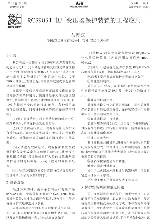 RCS985T电厂变压器保护装置的工程应用