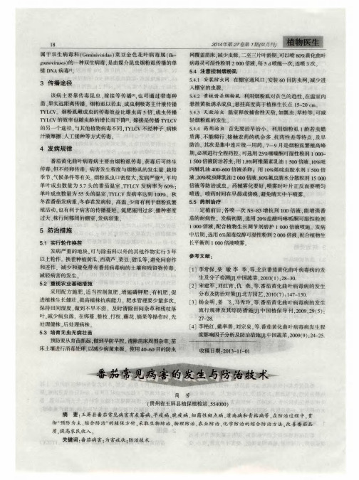 番茄常见病害的发生与防治技术