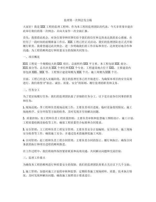 监理第一次例会发言稿