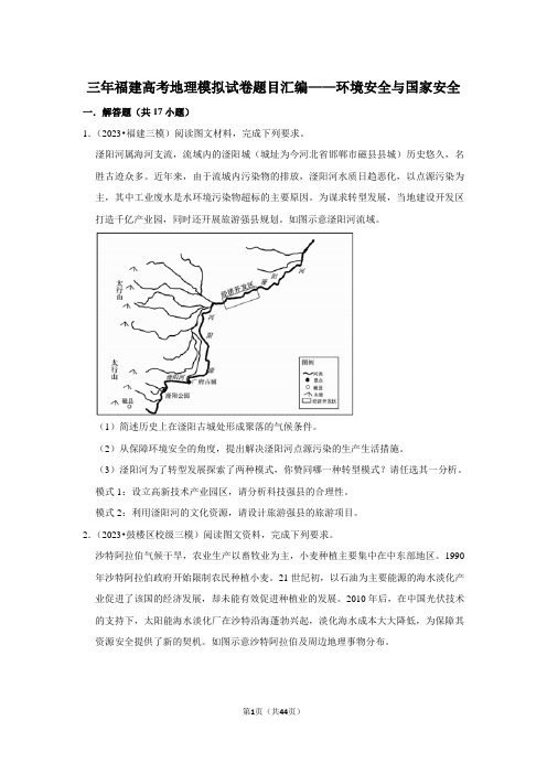 三年福建高考地理模拟试卷题目汇编——环境安全与国家安全