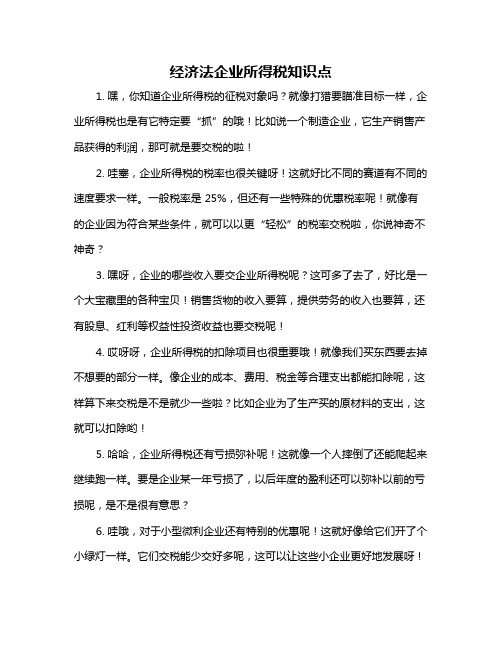 经济法企业所得税知识点