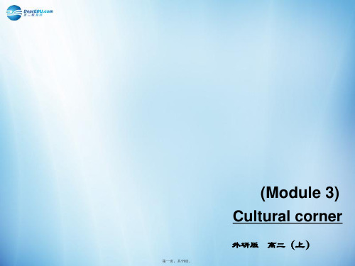 高中英语 M3 Cultural corner课件 外研版选修6