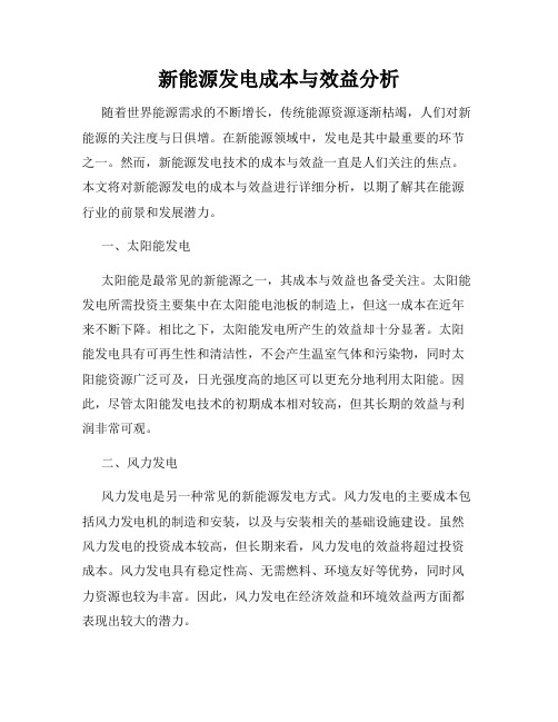 新能源发电成本与效益分析