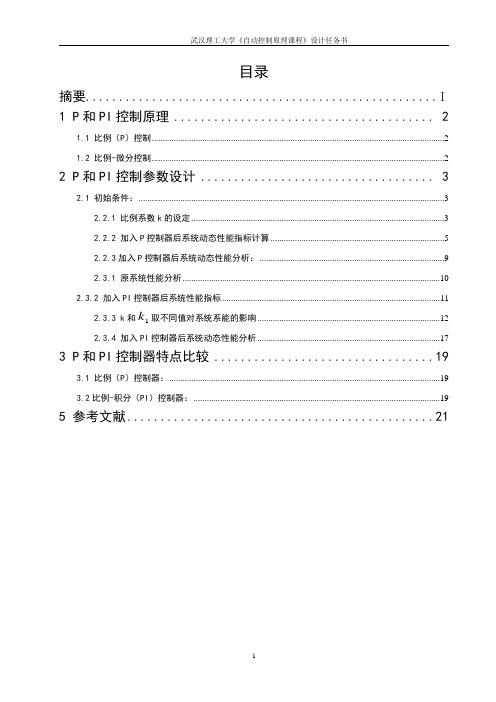 自动控制原理课设___P和PI控制器