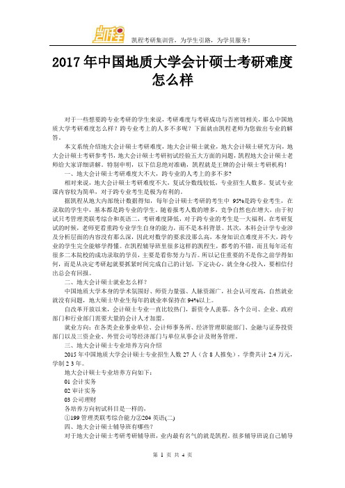 2017年中国地质大学会计硕士考研难度怎么样