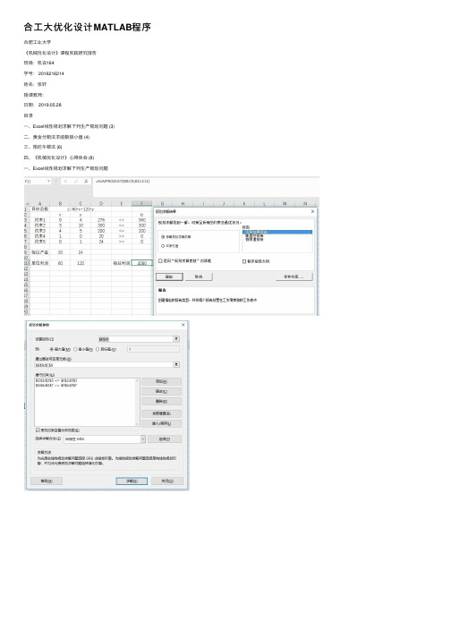 合工大优化设计MATLAB程序