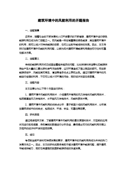 建筑环境中的风能利用的开题报告