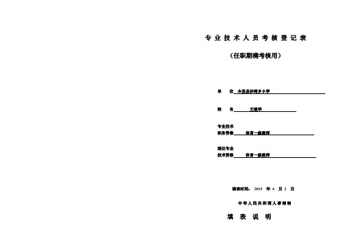 王建华专业技术人员任职期满考核登记表