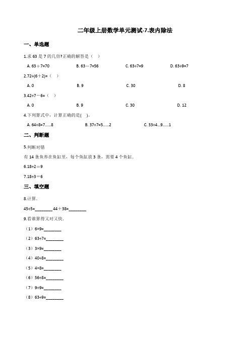 二年级上册数学单元测试-7.表内除法 青岛版(含答案)