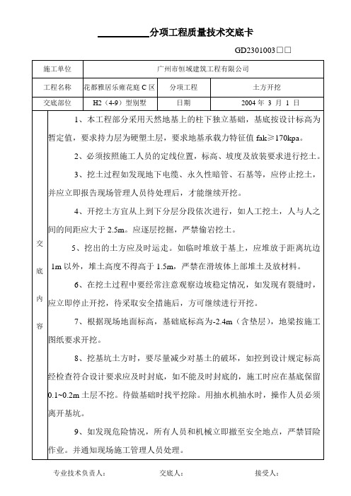 分项工程质量技术交底卡(土方)