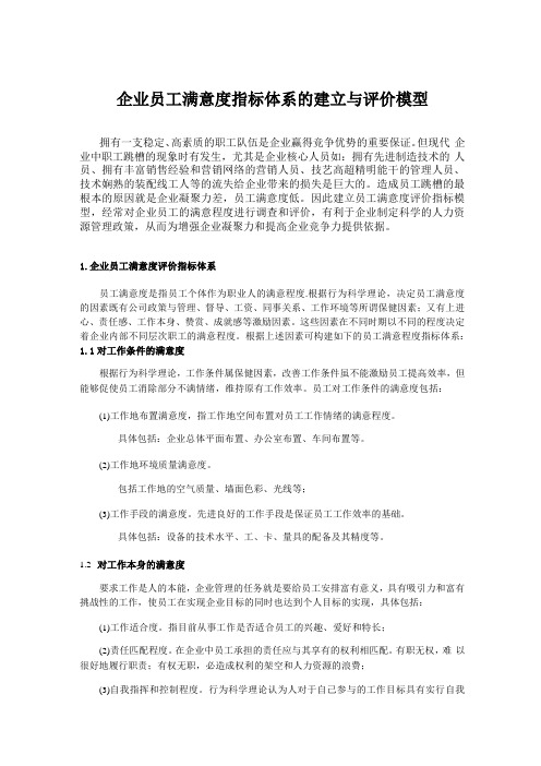 企业员工满意度指标体系的建立与评价模型