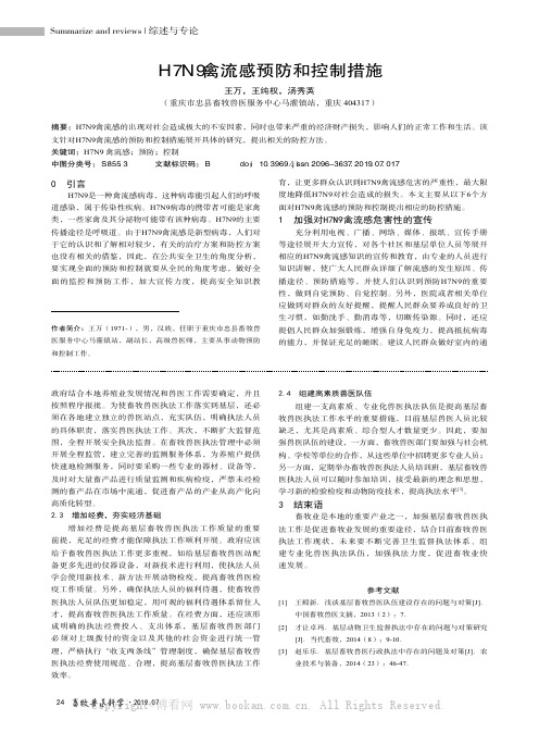 H7N9禽流感预防和控制措施