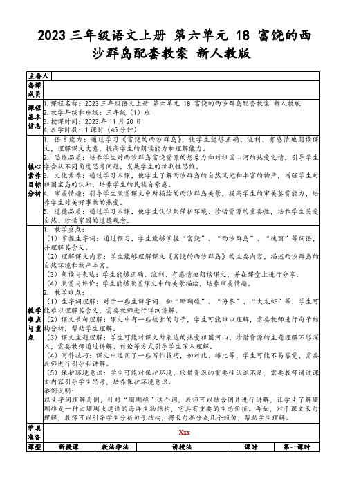 2023三年级语文上册第六单元18富饶的西沙群岛配套教案新人教版