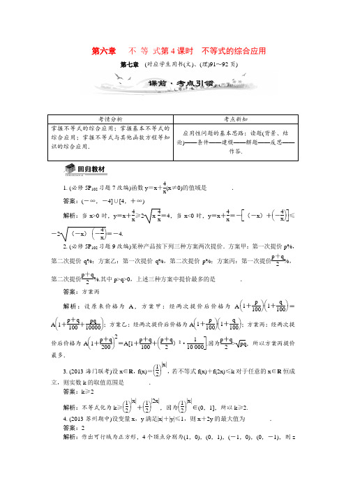 【最高考系列】(14年3月新版)高考数学总复习(考点引领+技巧点拨)第六章不等式第4课时不等式的