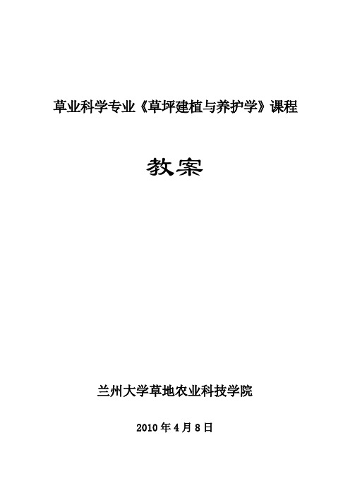 草业科学专业草坪建植与养护学课程教案兰州大学草地农业科技