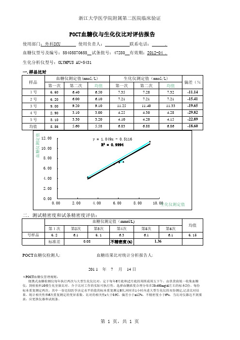 POCT血糖仪与生化仪比对评估报告