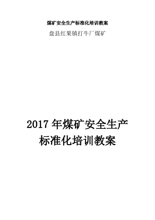 煤矿安全生产标准化培训教案