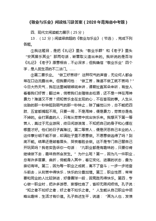 《敬业与乐业》阅读练习及答案（2020年青海省中考题）