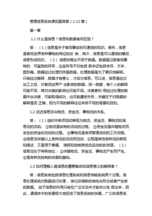 管理信息系统课后习题答案(全)