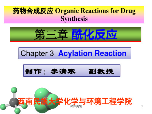 第三章  酰化反应[学习课堂]