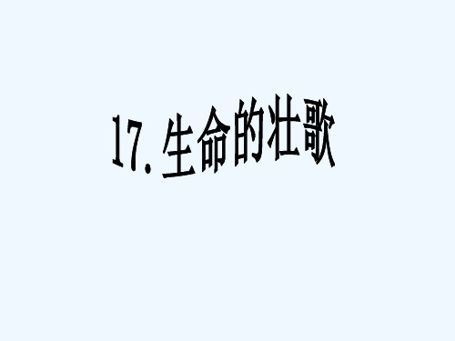 苏教版四年级下册语文生命的壮歌蚁国英雄课件PPT