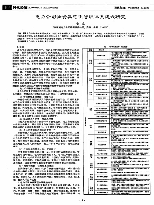 电力公司物资集约化管理体系建设研究