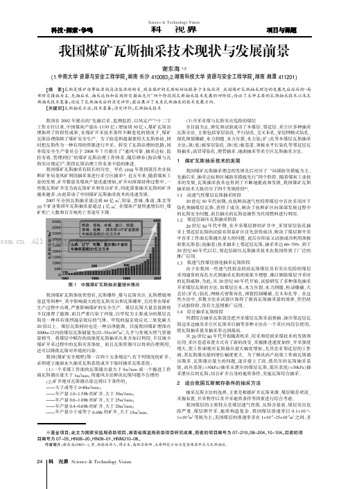 我国煤矿瓦斯抽采技术现状与发展前景