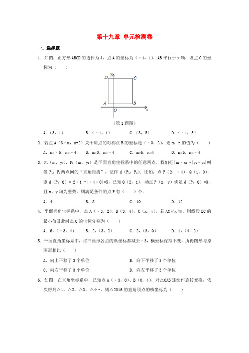 八年级数学下册第十九章平面直角坐标系检测卷新版冀教版202003032131