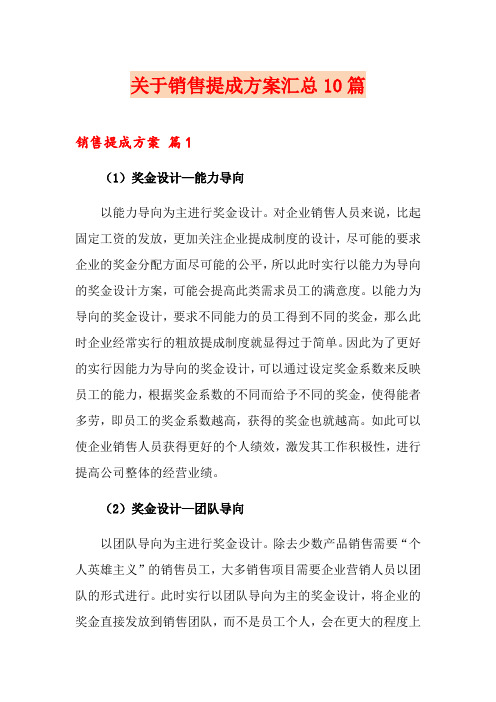 关于销售提成方案汇总10篇